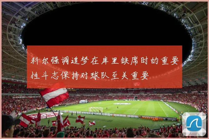 科尔强调追梦在库里缺席时的重要性斗志保持对球队至关重要
