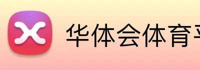 华体会体育平台 Logo